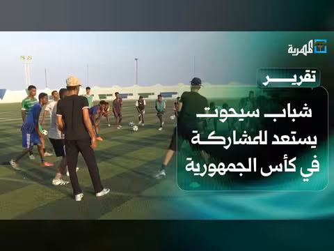 شباب سيحوت يستعدون لكأس الجمهورية
