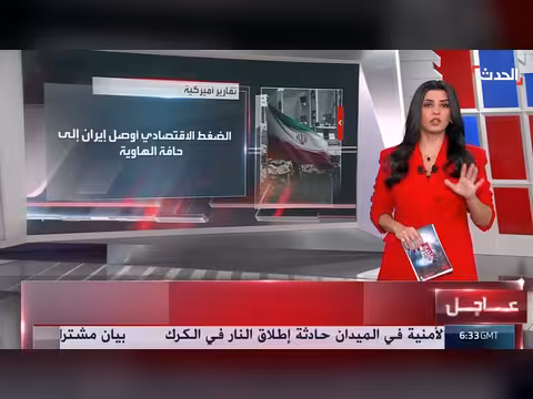 تقارير أميركية: الضغط الاقتصادي أوصل إيران إلى حافة الهاوية