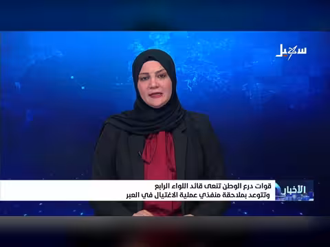 قوات درع الوطن تنعى قائد اللواء الرابع وتتوعد بملاحقة منفذي الاغتيال
