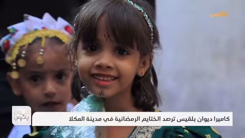 ديوان بلقيس موشحات تعز.. روحانية الشهر الفضيل وحضور لكورال تعز