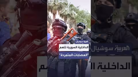 الداخلية السورية تحمّلالمتمردين مسؤولية خرق وقف النار في السويداء