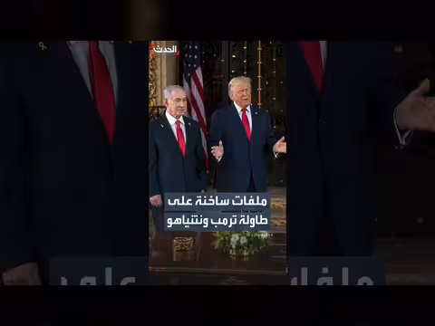 ملفات ساخنة على طاولة ترمب ونتنياهو