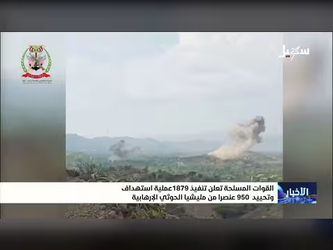 القوات المسلحة اليمنية تعلن تنفيذ 1879 عملية وتحييد 950 عنصراً حوثياً