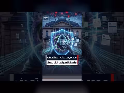 هجوم سيبراني على منصة الضرائب الفرنسية يسرّب بيانات مليون حساب