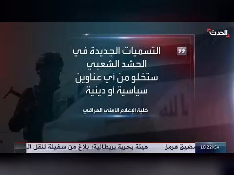 العراق يتجه لإعادة تسمية ألوية الحشد الشعبي بأرقام ودلالات حكومية