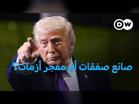 دونالد ترامب: صانع الصفقات والأزمات؟