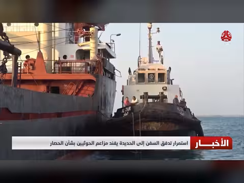 استمرار تدفق السفن إلى الحديدة