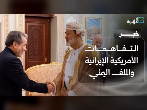هل تؤثر التفاهمات الأمريكية الإيرانية على اليمن؟