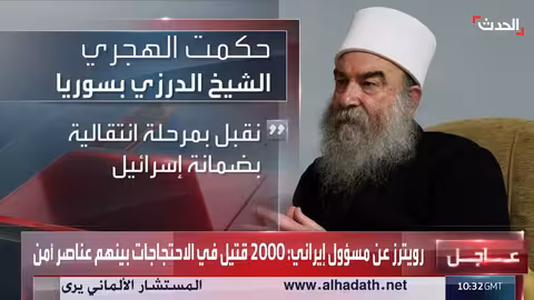 حكم الهجري يعلن تشكيل جيش درزي في السويداء