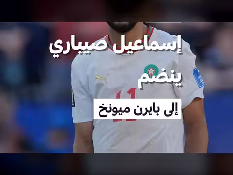 إسماعيل صيباري ينضم إلى بايرن ميونخ