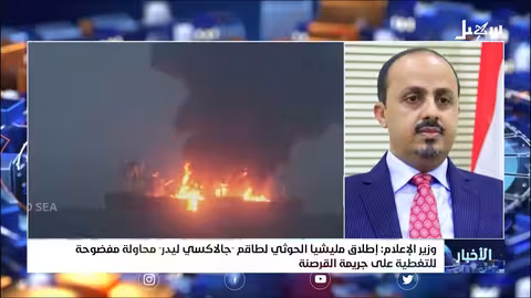 وزير الإعلام: إطلاق الحوثيين لطاقم السفينة جالكسي ليدر محاولة مفضوحة للتغطية على جريمة القرصنة