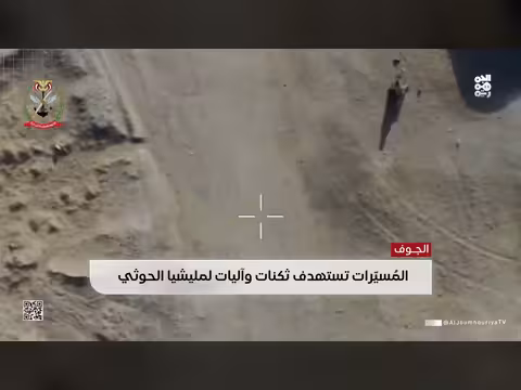 القوات المسلحة تنشر فيديو استهداف مسيّرات لثكنات وآليات حوثية في الجوف