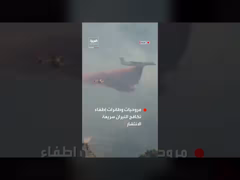 مروحيات وطائرات إطفاء تكافح حريق غابات هائل في فرنسا