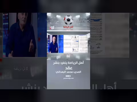 قناة اليمن اليوم تنفرد بنشر عقد مدرب كرة القدم محمد البعداني