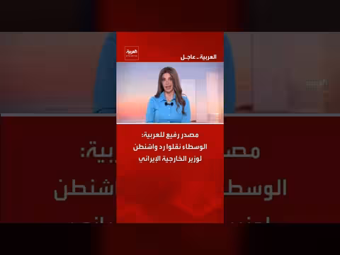 مصدر رفيع: الوسطاء نقلوا رد واشنطن لوزير الخارجية الإيراني