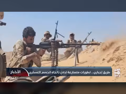طريق إجباري.. تطورات متسارعة تدفع باتجاه الحسم العسكري