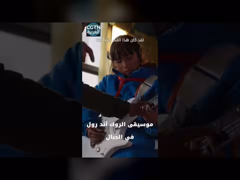 موسيقى الروك أند رول في جبال الصين