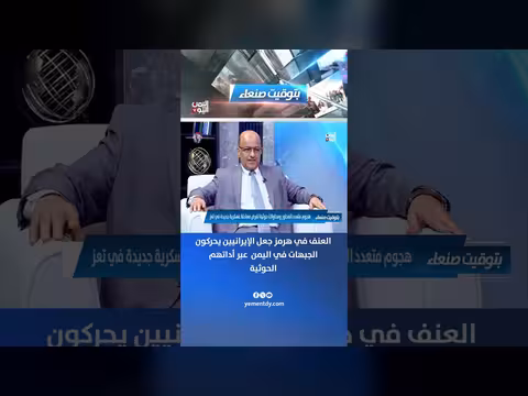 العميد علي الذهب: إيران تحرك الجبهات في اليمن عبر الحوثيين