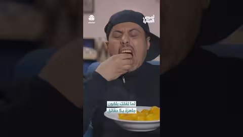 باكون جاهزة ب5 دقائق.. مشهد كوميدي من مسلسل يمني
