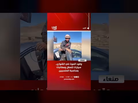 وقود الموت في الشوارع صنعاء