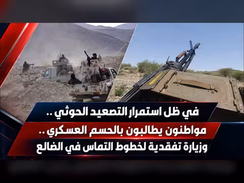 مواطنون يطالبون بالحسم العسكري وسط استمرار التصعيد الحوثي
