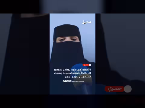 ناشطات في مأرب يؤكدن دعمهن لقرارات الرئاسة والحكومة