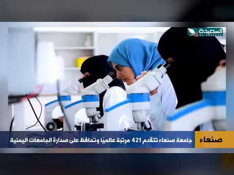 جامعة صنعاء تحقق قفزة عالمية
