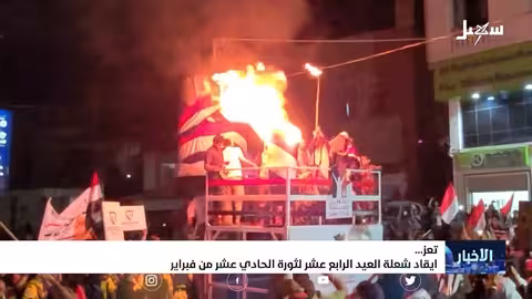 إيقاد شعلة العيد الرابع عشر لثورة الحادي عشر من فبراير