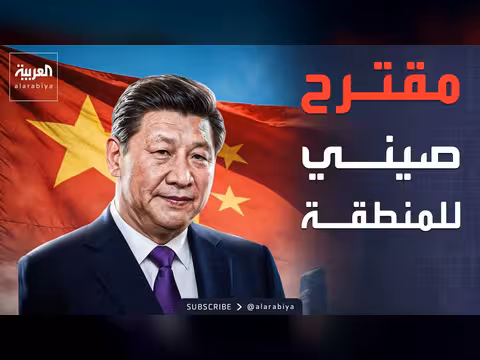 الصين تدعو الشرق الأوسط إلى اغتنام الفرصة
