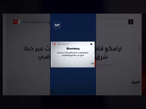 السعودية تستأنف تصدير النفط عبر أنابيب شرق غرب بعد إصلاح الأضرار