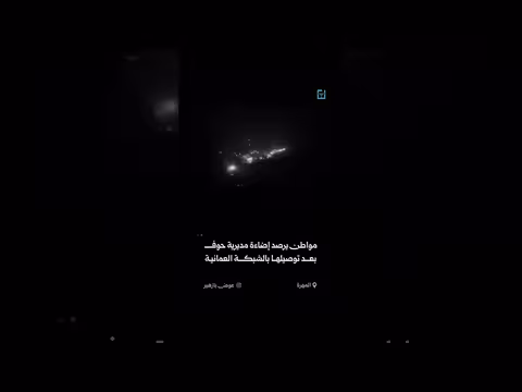 أضواء تزين مديرية حوف بالمهرة بعد ربطها بشبكة الكهرباء العمانية
