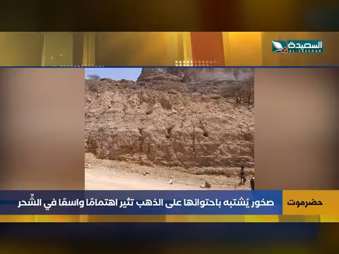 اكتشاف صخور ذهبية يثير الجدل في الشِّحْر اليمني