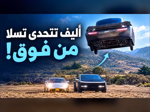 أليف تتحدى تسلا من الأعلى في تحدٍّ جديد
