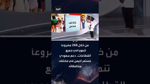 دعم سعودي لليمن: 268 مشروعًا تنمويًا في مختلف القطاعات