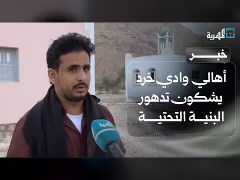 أهالي وادي خرد يشكون تدهور البنية التحتية