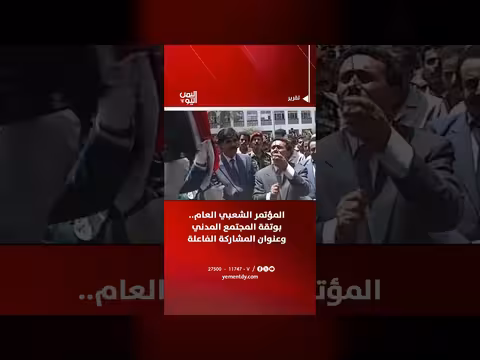 المؤتمر الشعبي العام بوتقة المجتمع المدني والمشاركة الفاعلة
