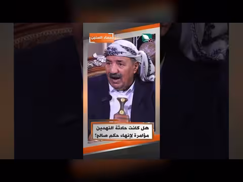 حادثة النهدين: مؤامرة لإنهاء حكم صالح أم صدفة؟