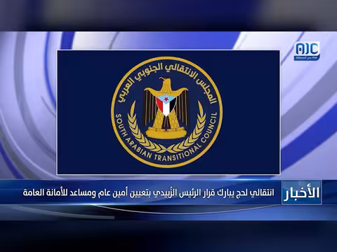 الانتقالي لحج يبارك تعيين الزُبيدي
