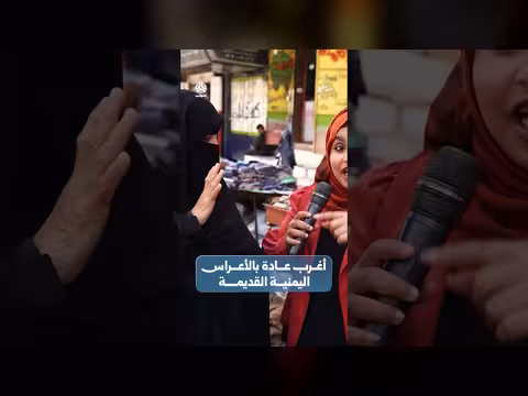 أغرب عادة في الأعراس اليمنية القديمة | صباحكم أجمل