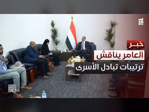 العامر يستقبل رئيسة الصليب الأحمر لمناقشة تبادل الأسرى