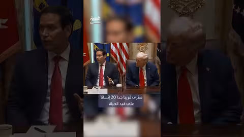 روبيو: لا اتفاق غزة ممكن في العصر الحديث.. وخروج رهائن قريباً