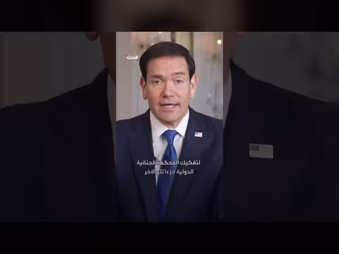 ماركو روبيو يهاجم المحكمة الجنائية الدولية ويهدد بفرض عقوبات