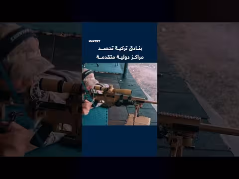 بنادق تركية تحصد مراكز متقدمة في مسابقة دولية للقناصة
