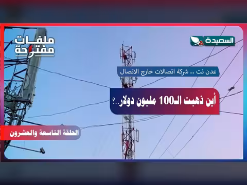 ملفات مفتوحة | عدن نت وشبكة إتصالات خارج الإتصال