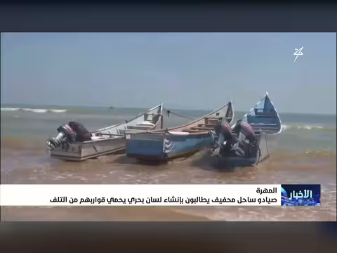 صيادو ساحل محفيف بالمهرة يطالبون بإنشاء لسان بحري
