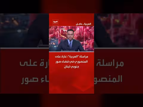 غارة على بلدة المنصوري في قضاء صور جنوبي لبنان