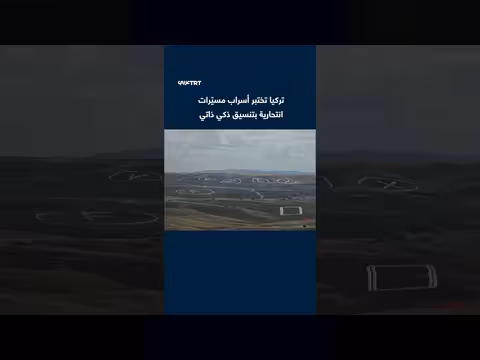 تركيا تختبر مسيّرات انتحارية بتنسيق ذكاء اصطناعي