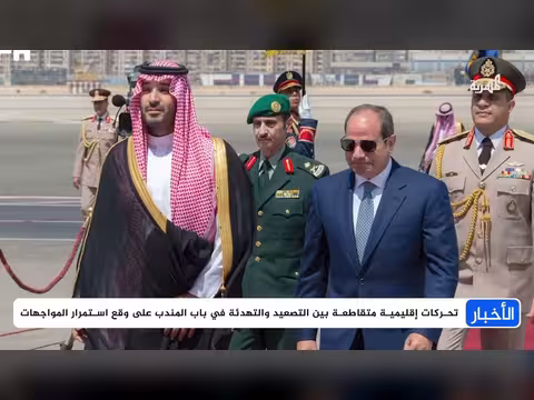 تحركات دولية متقاطعة بين التصعيد والتهدئة في باب المندب