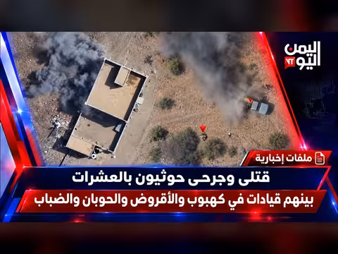 عشرات القتلى والجرحى الحوثيين بينهم قيادات في أربع مناطق يمنية