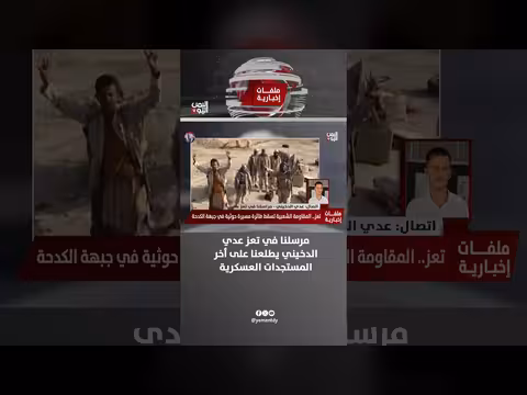 مراسل قناة اليمن اليوم يستعرض آخر التطورات العسكرية في تعز